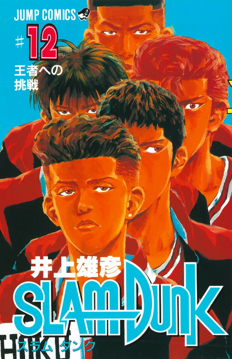 SLAM DUNK（＃12）