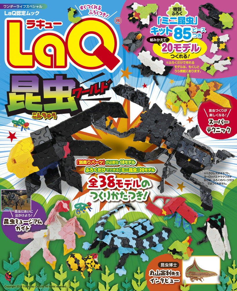 LaQ昆虫ワールド （ワンダーライフ