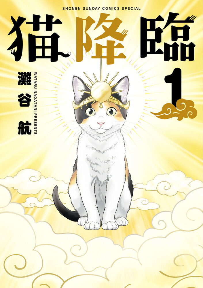 猫降臨（1）
