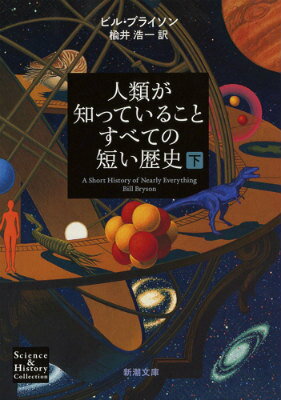 人類が知っていることすべての短い歴史（下） （新潮文庫　新潮文庫） [ ビル・ブライソン ]