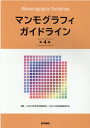 マンモグラフィガイドライン 第4版 