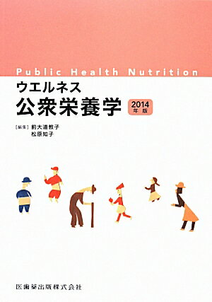 ウエルネス公衆栄養学（2014年版）