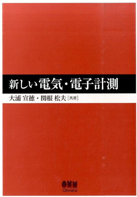 新しい電気・電子計測