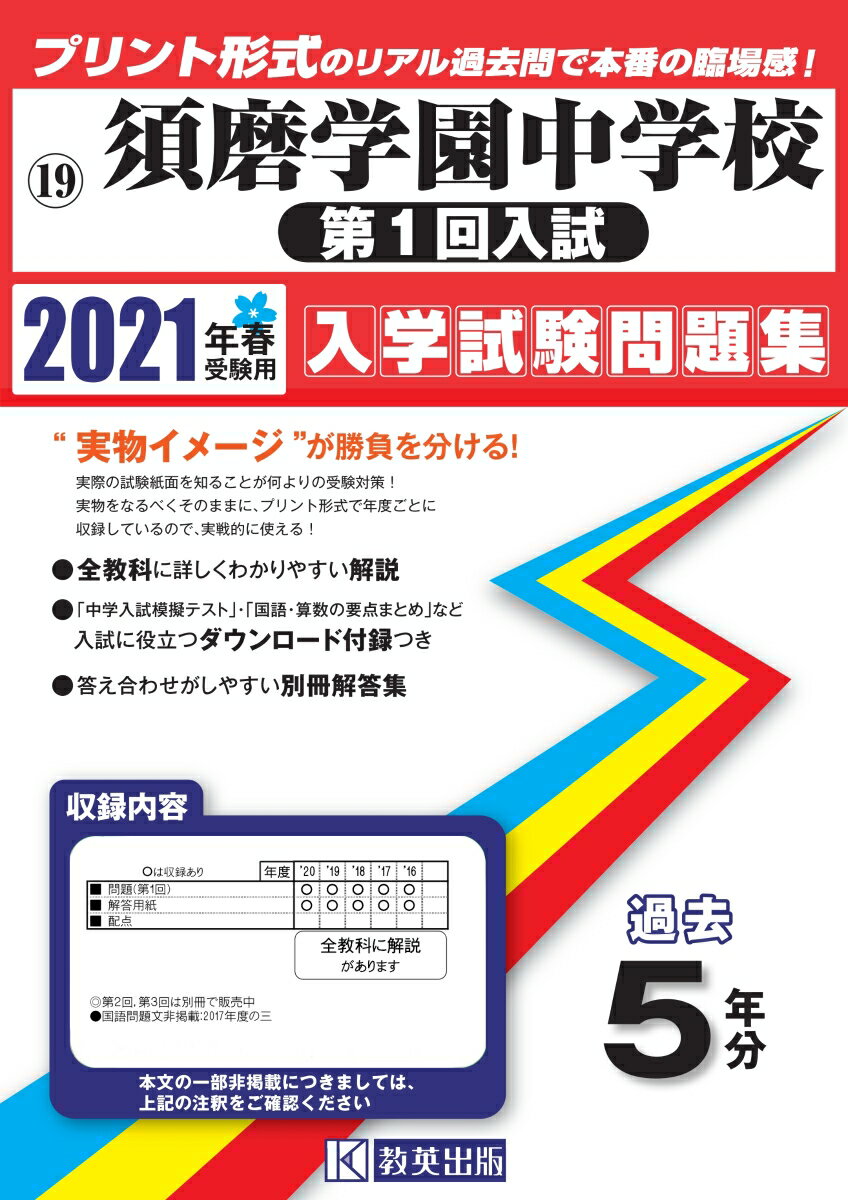 須磨学園中学校（第1回入試）（2021年春受験用） （兵庫県国立・公立・私立中学校入学試験問題集）のサムネイル