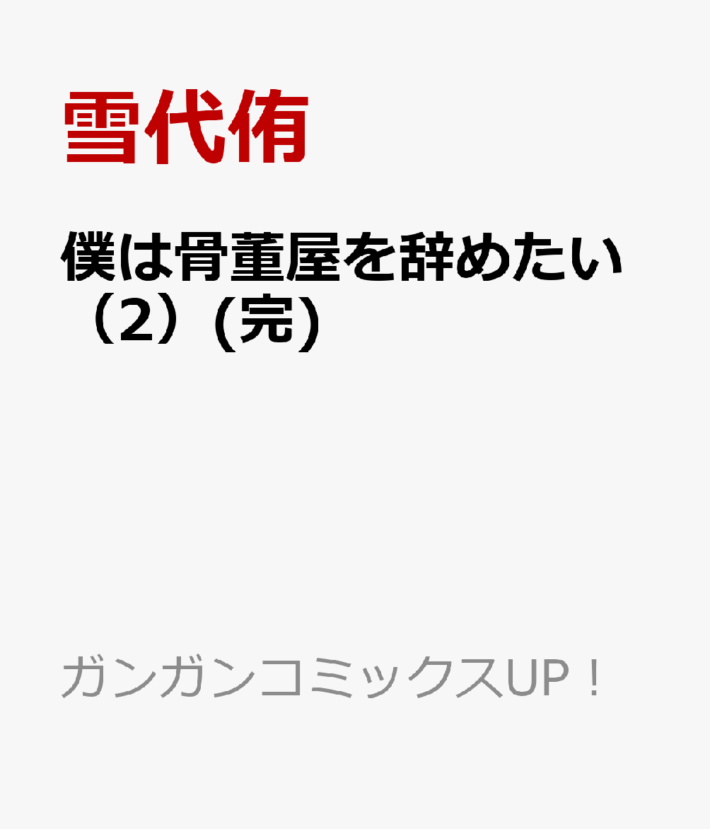 僕は骨董屋を辞めたい（2）(完)