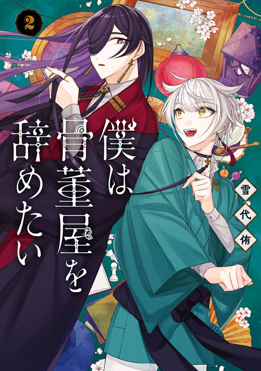 僕は骨董屋を辞めたい（2）(完) 表紙