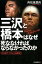 三沢と橋本はなぜ死ななければならなかったのか