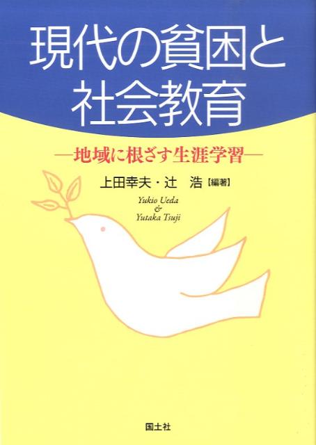 現代の貧困と社会教育