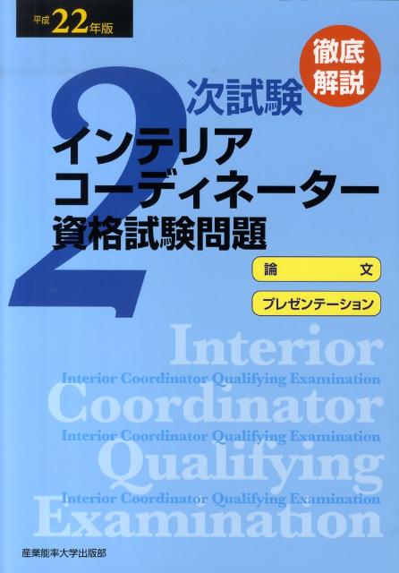 徹底解説2次試験インテリアコーディネーター資格試験問題（平成22年版）