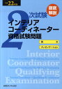 徹底解説2次試験インテリアコーディネーター資格試験問題（平成22年版） 「論文」「プレゼンテーション ...