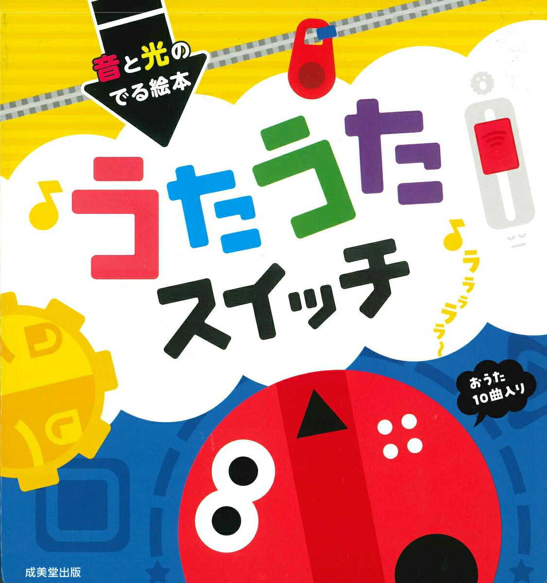 音と光のでる絵本　うたうたスイッチの表紙画像