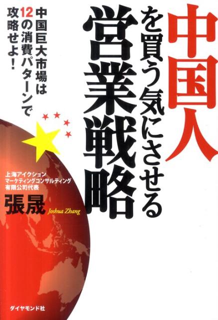 売れないのは品質や値段の問題ではない。売れないのは、中国人のニーズと商品コンセプトが合っていないから。中国人のニーズに合った商品コンセプトのつくり方から、売れる仕組み、儲かる仕組みのつくり方まで。中国市場の第一線に１６年も立ち続けるコンサルタントが語る、中国人に物を売る秘訣。