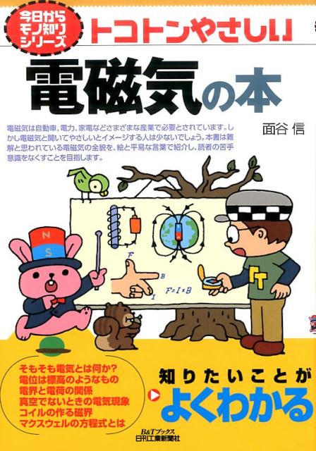 トコトンやさしい電磁気の本