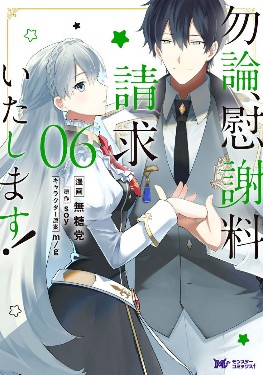 勿論、慰謝料請求いたします！（6）