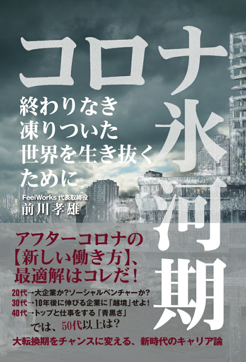 コロナ氷河期 終わりなき凍りついた世界を生き抜くために [ （株）FeelWorks代表取締役／青山学院大学兼任講師 前川 孝雄 ]