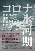 コロナ氷河期 終わりなき凍りついた世界を生き抜くために