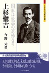 上杉愼吉 国家は最高の道徳なり （ミネルヴァ日本評伝選） [ 今野　元 ]