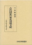 古代国家の東北辺境支配 （日本史学研究叢書） [ 今泉隆雄 ]