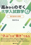 高みからのぞく大学入試数学（上巻）