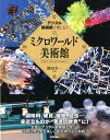 デジタル顕微鏡で楽しむ！ミクロワ