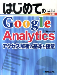 はじめてのGoogle　Analytics