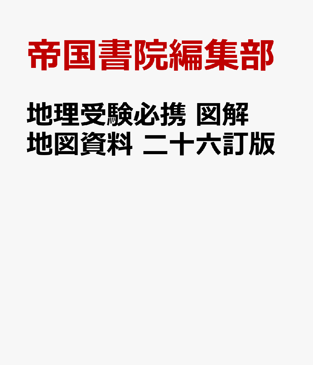 地理受験必携 図解地図資料 二十六訂版 [ 帝国書院編集部 ]