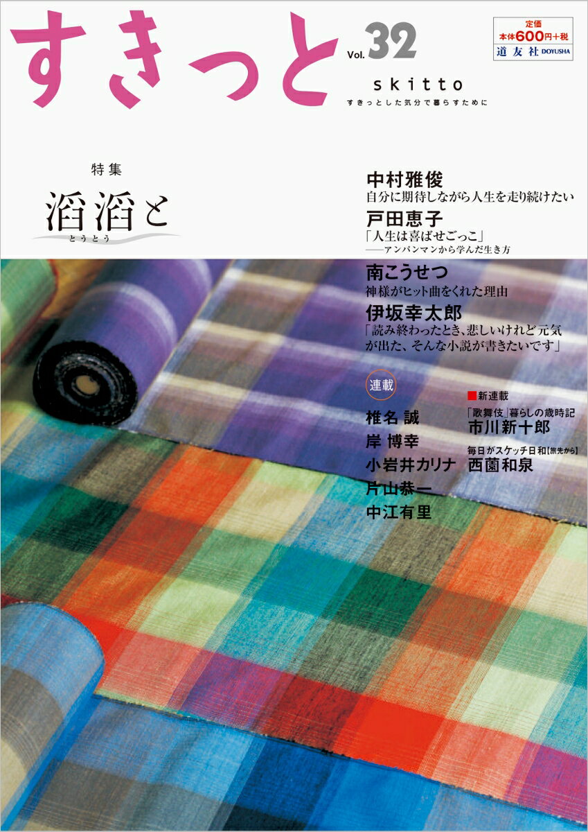 すきっと vol.32 特集:滔滔と