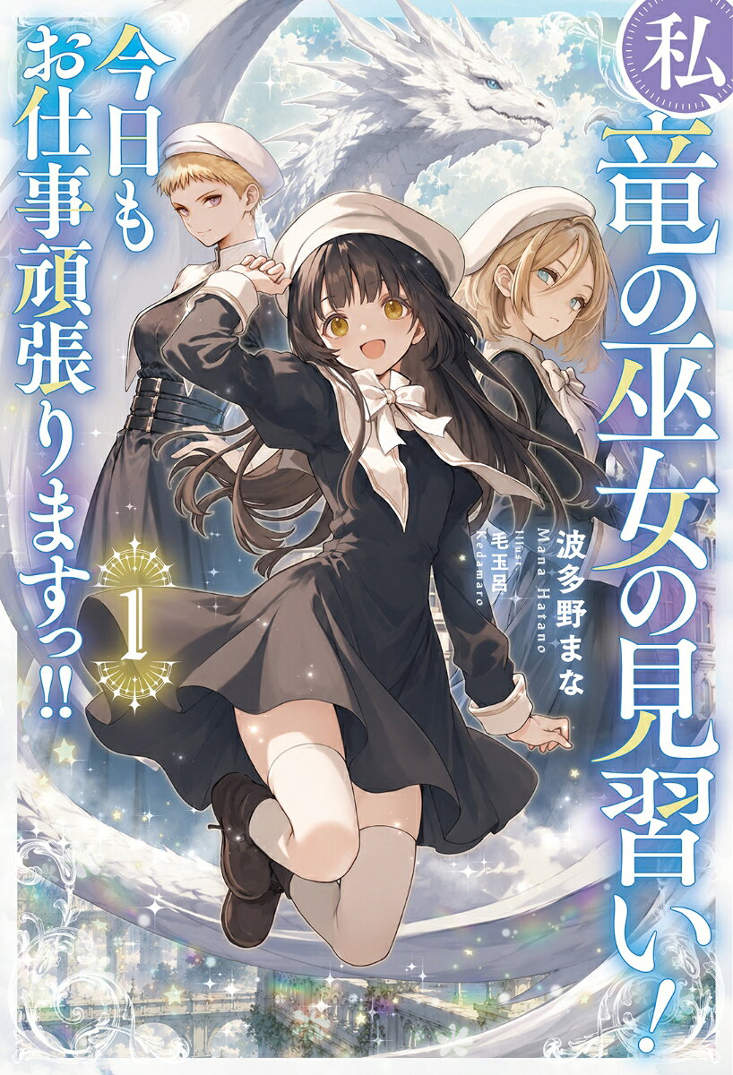 私、竜の巫女の見習い！ 今日もお仕事頑張りますっ!! 1