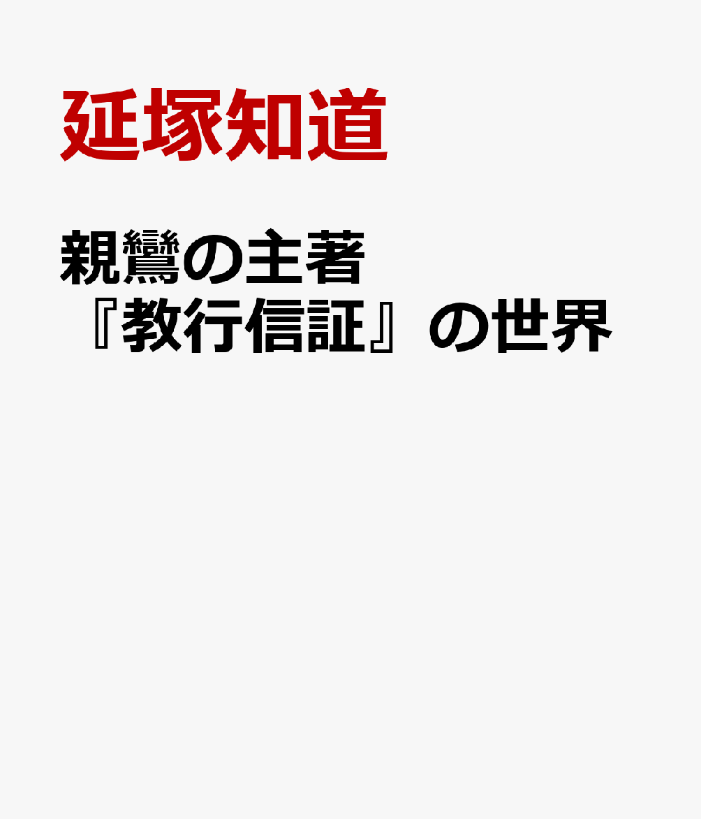 親鸞の主著『教行信証』の世界