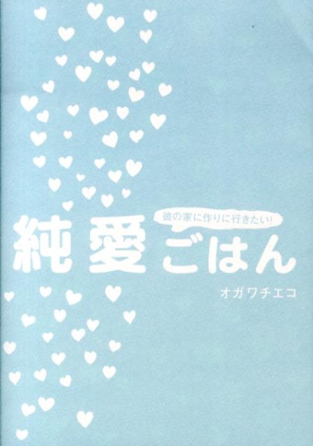 彼の家に作りに行きたい！純愛ごはん