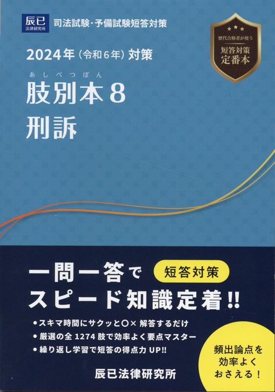 スキマ時間にサクッと○×解答するだけ。厳選の全１２７４肢で効率よく要点マスター。繰り返し学習で短答の得点力ＵＰ！！