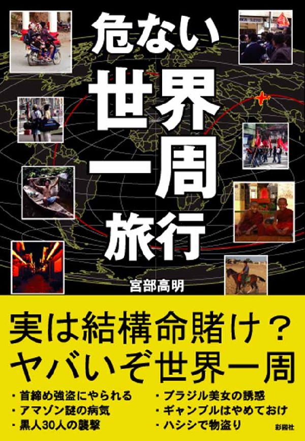 危ない世界一周旅行