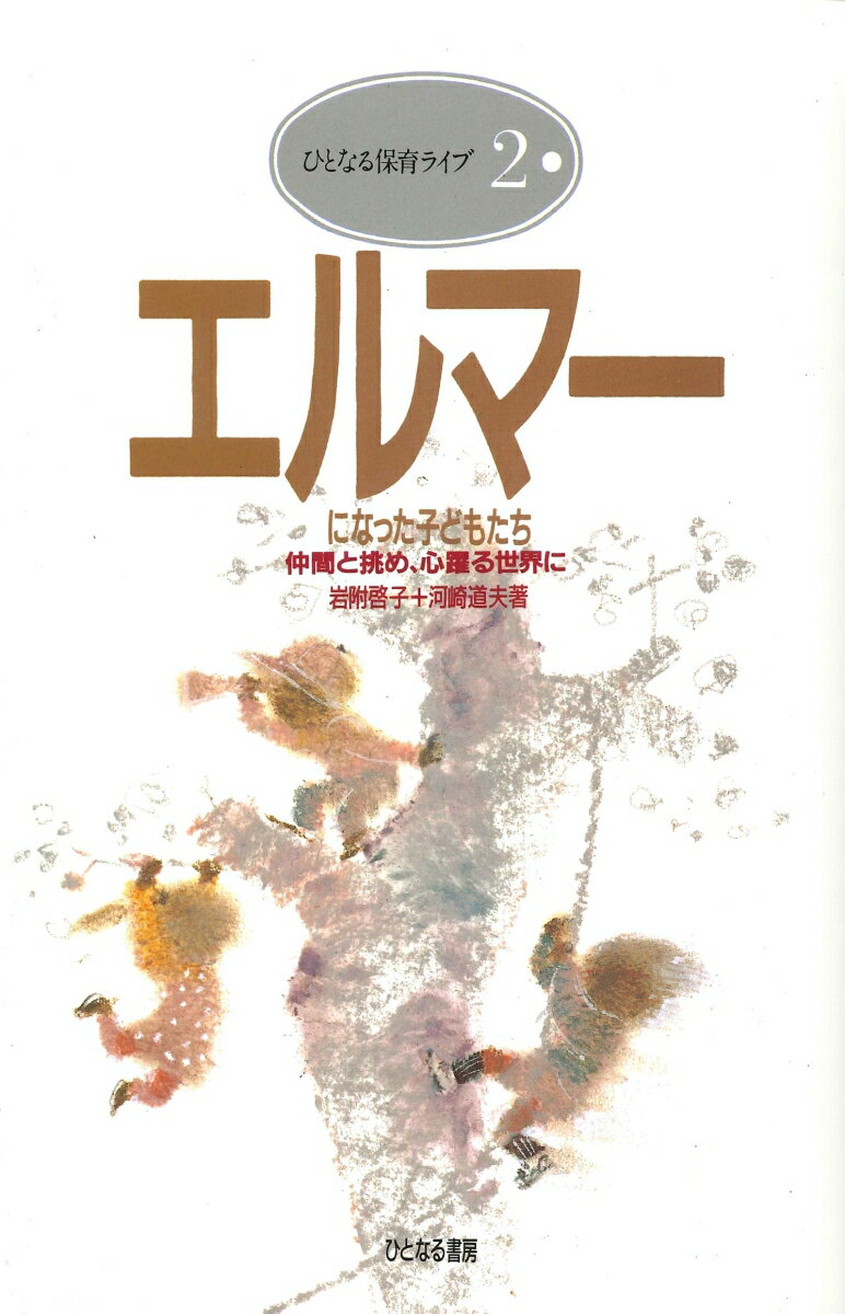 エルマーになった子どもたち