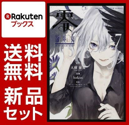 零 影巫女 1-7巻セット【特典：透明ブックカバー巻数分付き】