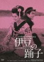 GREAT 20 NIKKATSU 100TH ANNIVERSARY 3::伊豆の踊子 HDリマスター版 