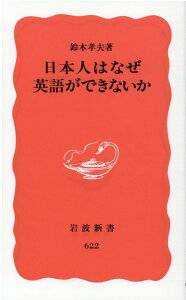 日本人はなぜ英語ができないか