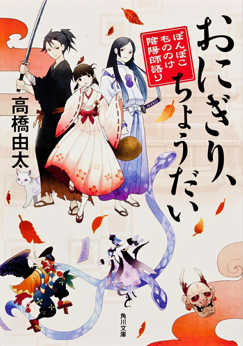 おにぎり、ちょうだい　ぽんぽこもののけ陰陽師語り