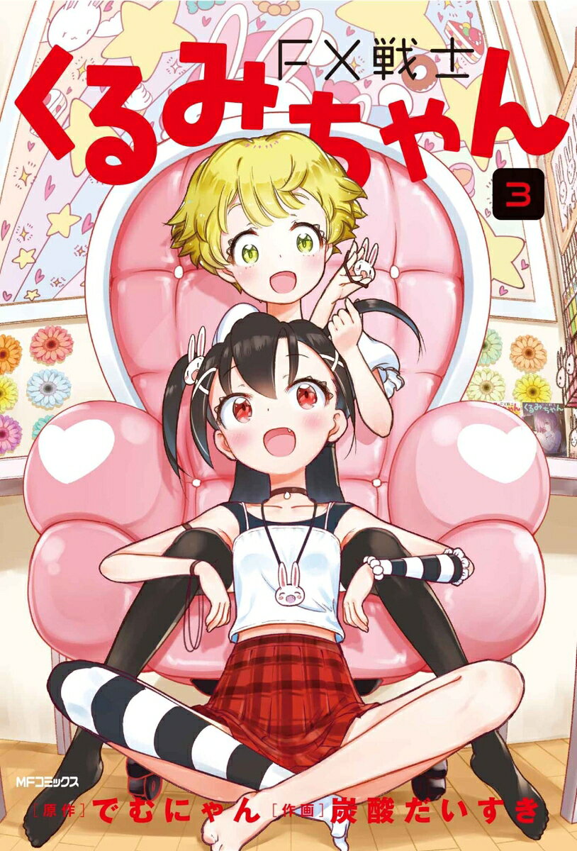FX戦士くるみちゃん 3巻