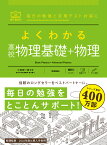 よくわかる高校物理基礎＋物理 （マイベスト参考書） [ 小牧 研一郎 ]