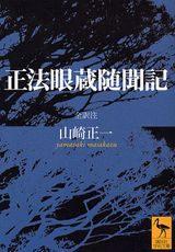 楽天市場】正法眼蔵 講談社学術の通販 楽天市場】正法眼蔵 講談社学術の通販
