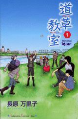 道草教室（1）