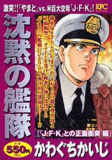沈黙の艦隊（「J・F・K」との正面衝突編）