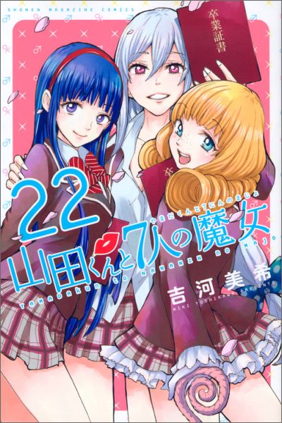 山田くんと7人の魔女 22巻