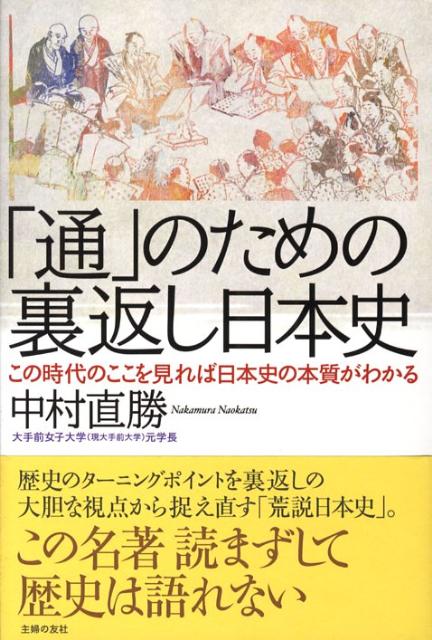 「通」のための裏返し日本史