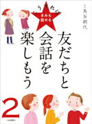 友だちと会話を楽しもう