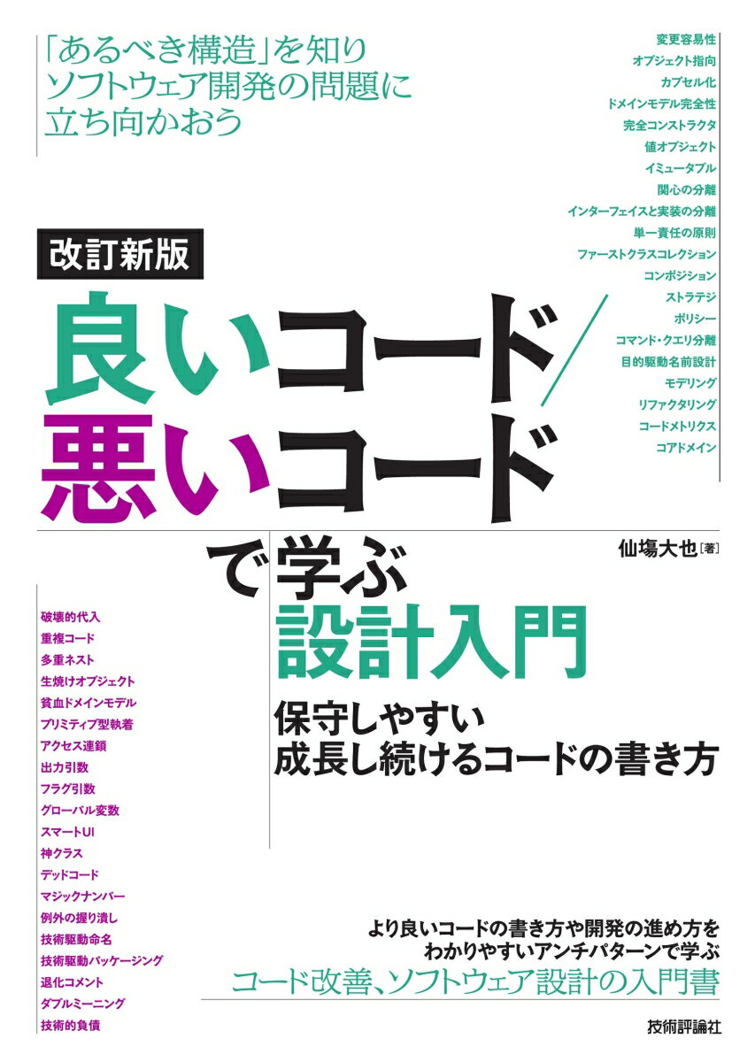 改訂新版 良いコード/悪いコードで学ぶ設計入門 -保守しやすい 成長し続けるコードの書き方