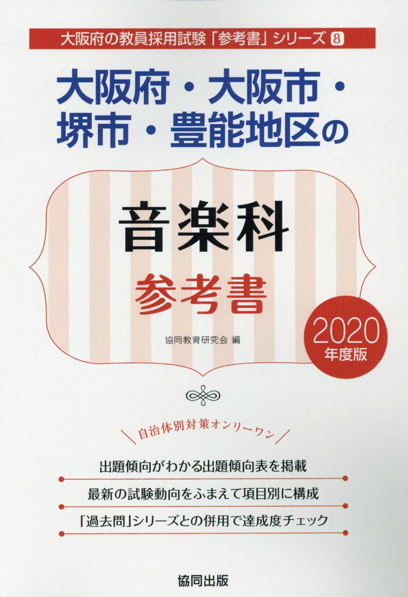 大阪府・大阪市・堺市・豊能地区の音楽科参考書（2020年度版）