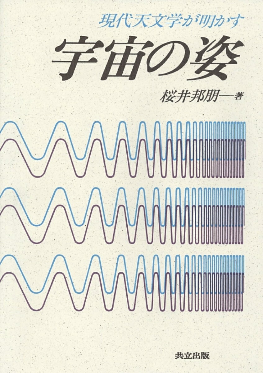 本書では、広い領域にわたる宇宙探究の進歩を、現在の時点に立って眺めながら、それらがどのようにみえるかが語られている。各章ごとに、異なった名称でよばれる宇宙探究の各領域における研究成果が示されているから、読者の方々には、各領域ごとに宇宙の描像がどのようになっているかを、鑑賞していただけることであろう。