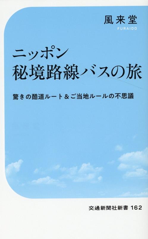 ニッポン秘境路線バスの旅