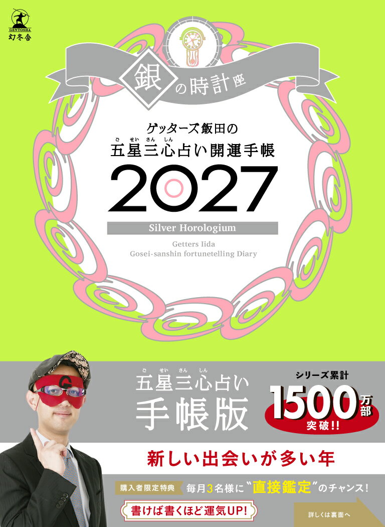 ゲッターズ飯田の五星三心占い 開運手帳2027　銀の時計座の表紙